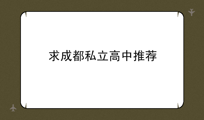 求成都私立高中推荐