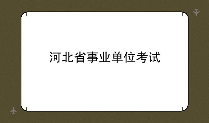 河北省事业单位考试