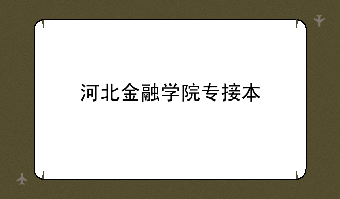 河北金融学院专接本
