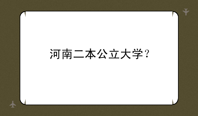 河南二本公立大学？