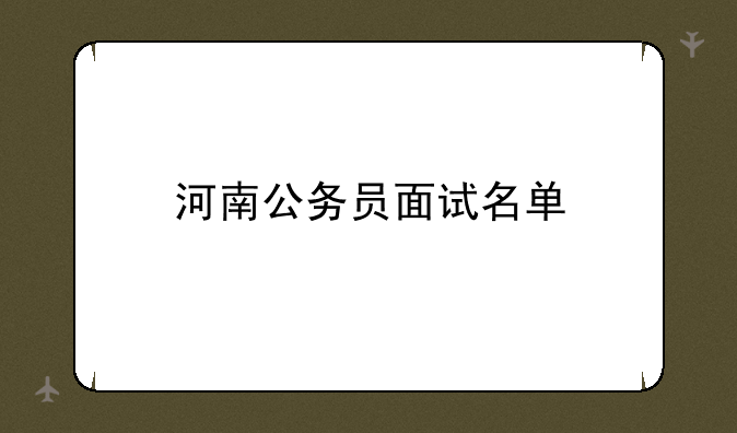河南公务员面试名单