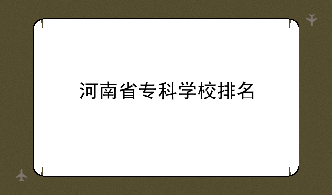 河南省专科学校排名