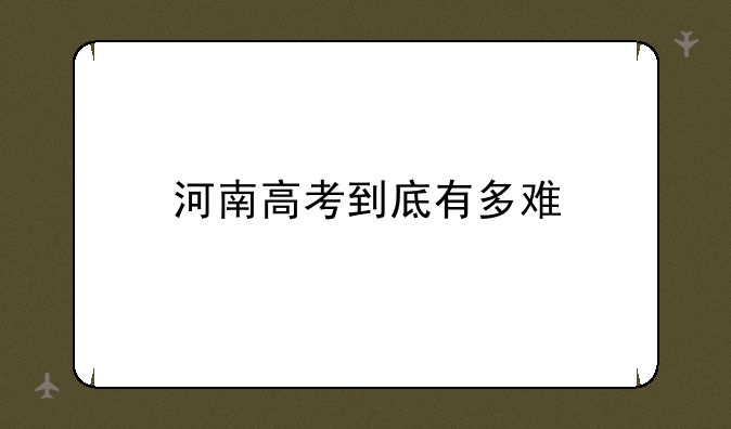 河南高考到底有多难