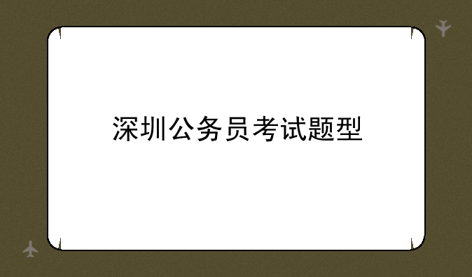 深圳公务员考试题型