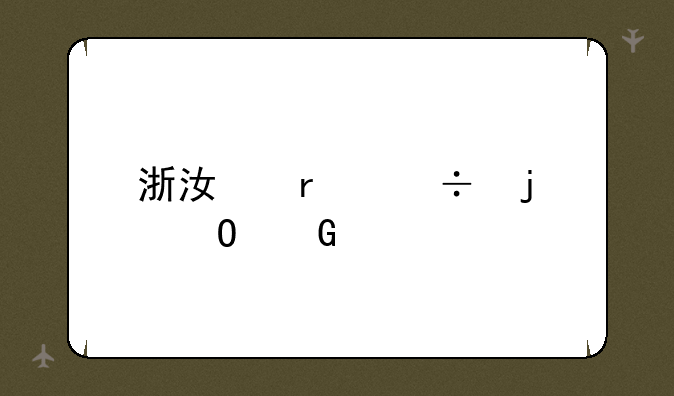 浙江最好的专科大学