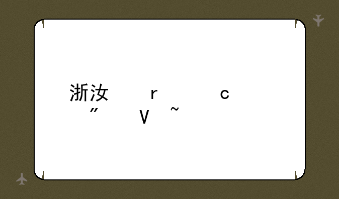 浙江省高考分数查询