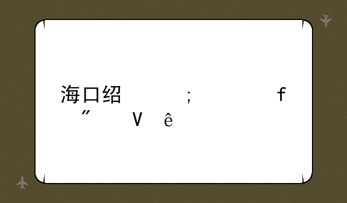 海口经济学院分数线