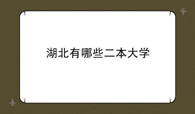 湖北有哪些二本大学