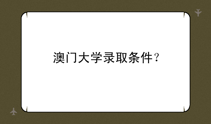 澳门大学录取条件？