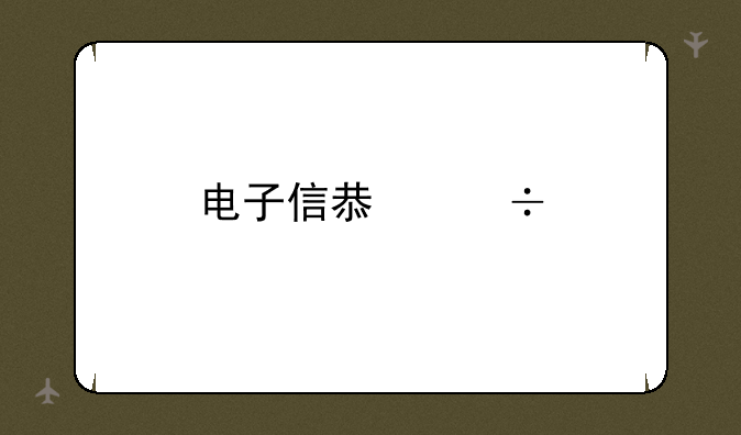 电子信息好找工作吗