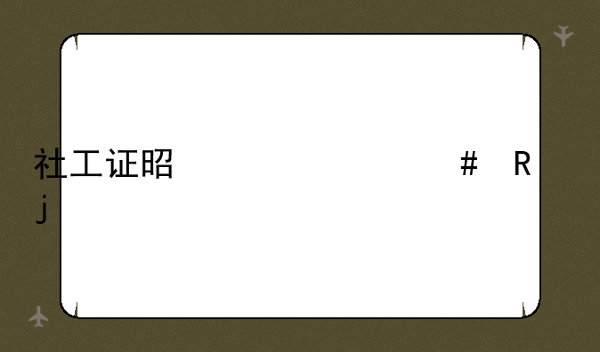 社工证是干什么用的