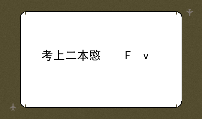 考上二本意味着什么