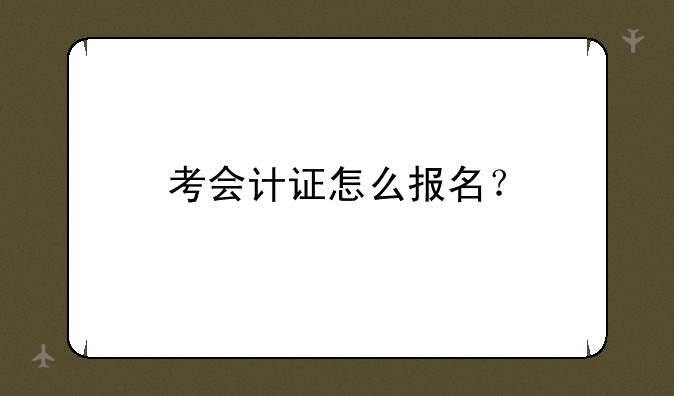 考会计证怎么报名？