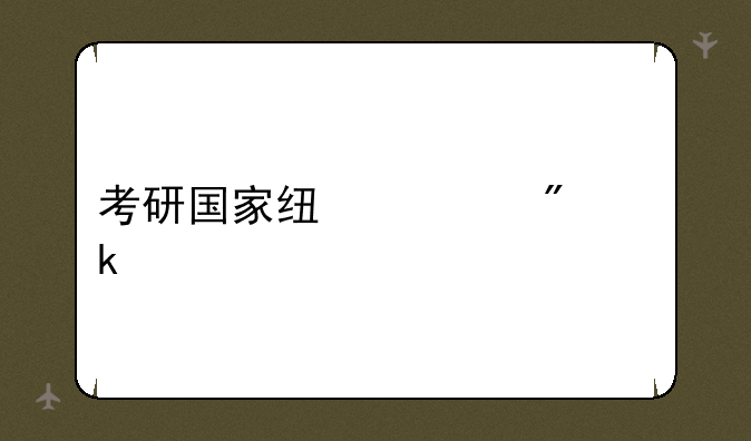考研国家线一般多少