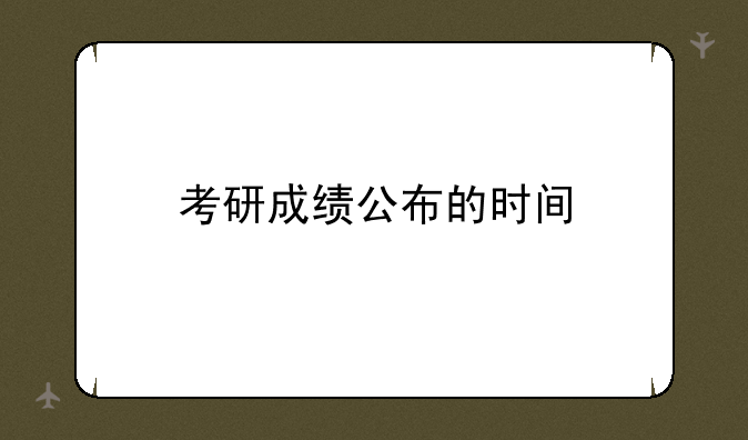 考研成绩公布的时间