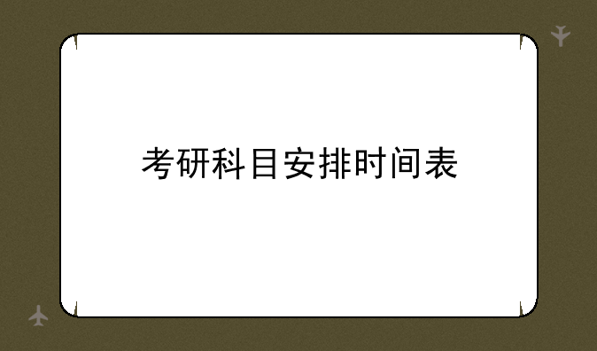 考研科目安排时间表