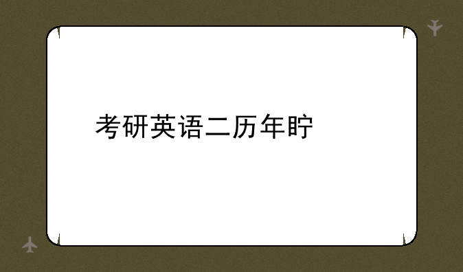 考研英语二历年真题
