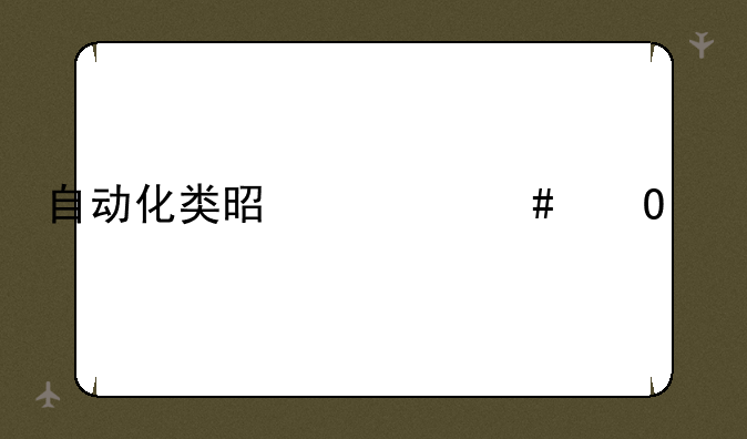 自动化类是什么专业