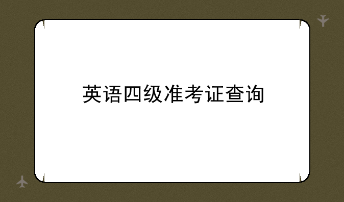 英语四级准考证查询
