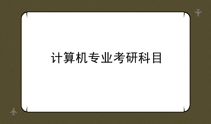 计算机专业考研科目