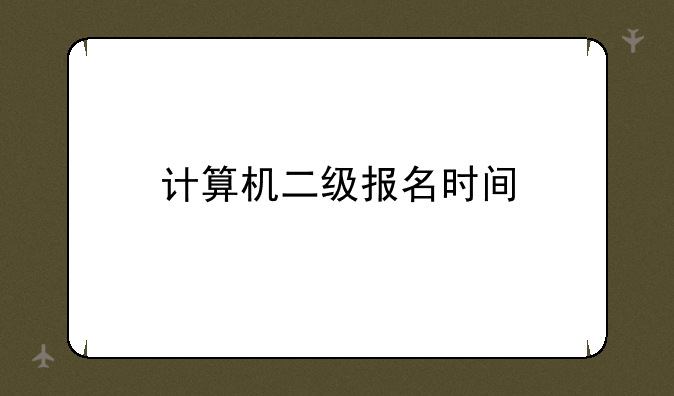 计算机二级报名时间