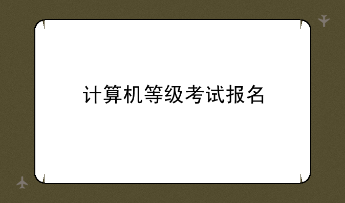计算机等级考试报名
