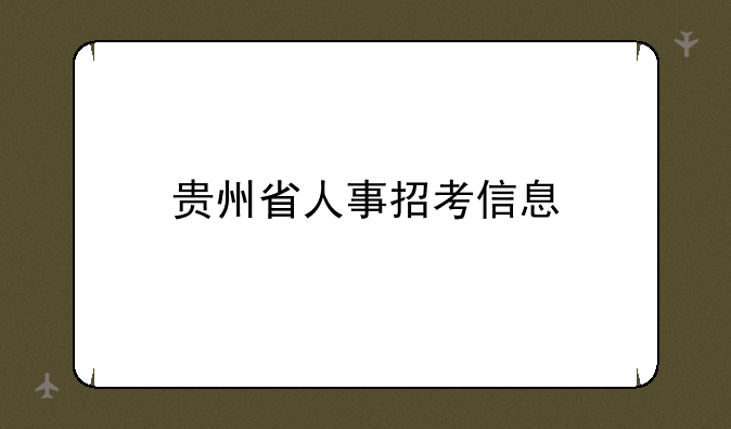 贵州省人事招考信息