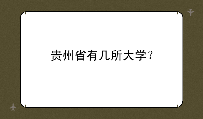 贵州省有几所大学？