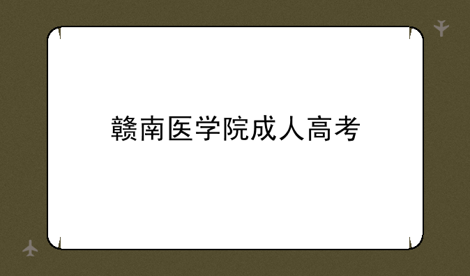 赣南医学院成人高考
