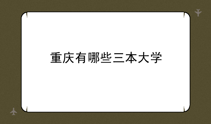 重庆有哪些三本大学