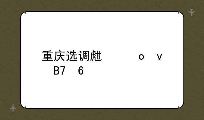 重庆选调生进面名单