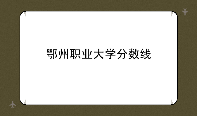 鄂州职业大学分数线