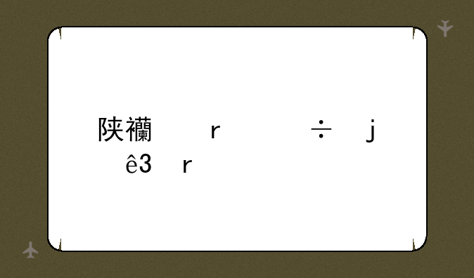 陕西最好的二本大学
