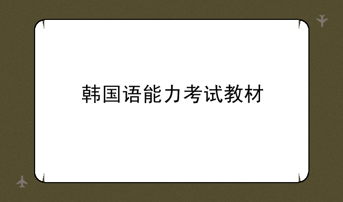 韩国语能力考试教材
