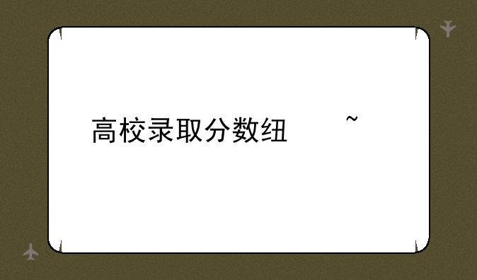 高校录取分数线查询