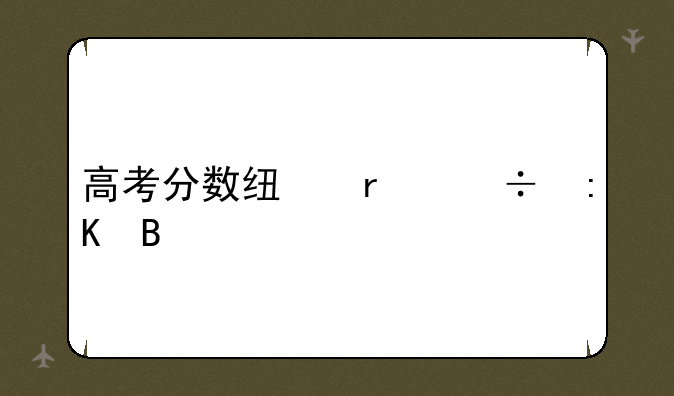 高考分数线省份排名
