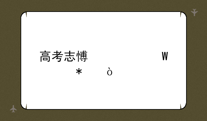 高考志愿如何填报？