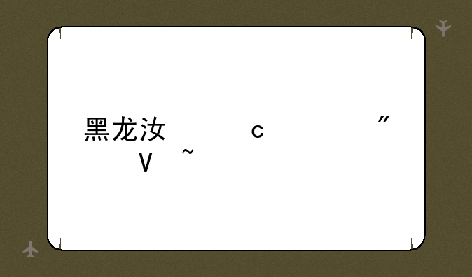 黑龙江高考分数查询