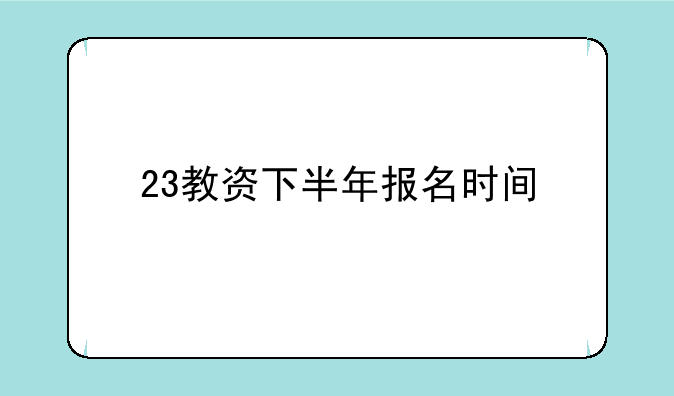 23教资下半年报名时间