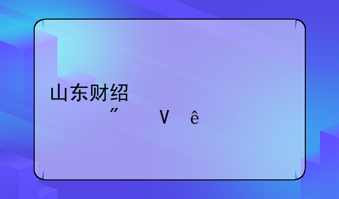 山东财经大学23年分数线