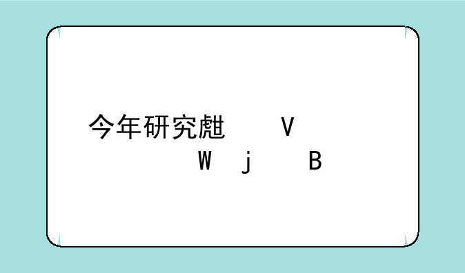 今年研究生数学考试难吗