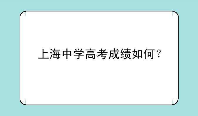 上海中学高考成绩如何？