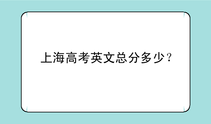上海高考英文总分多少？