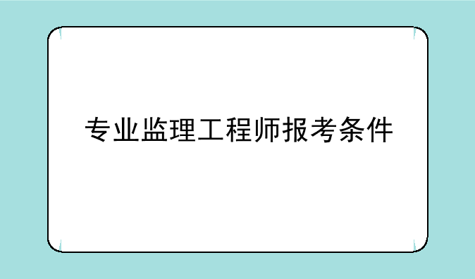 专业监理工程师报考条件