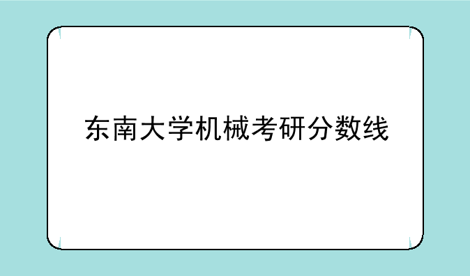 东南大学机械考研分数线