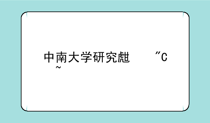 中南大学研究生成绩查询