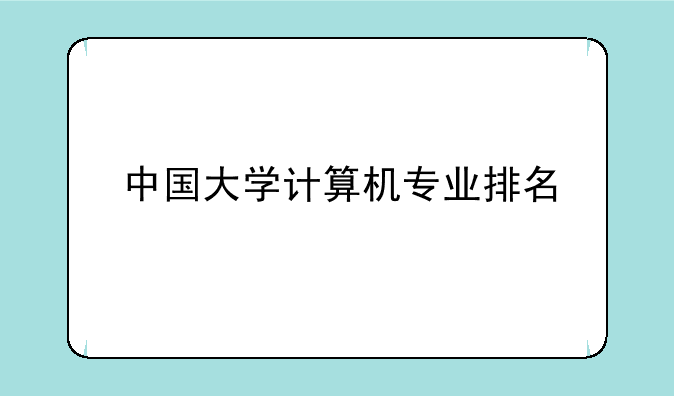 中国大学计算机专业排名
