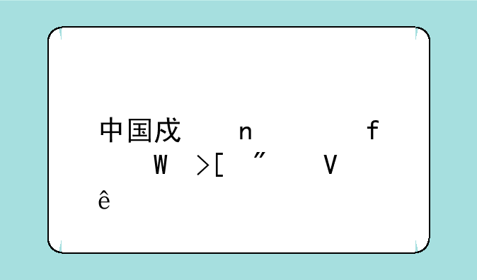 中国戏曲学院录取分数线