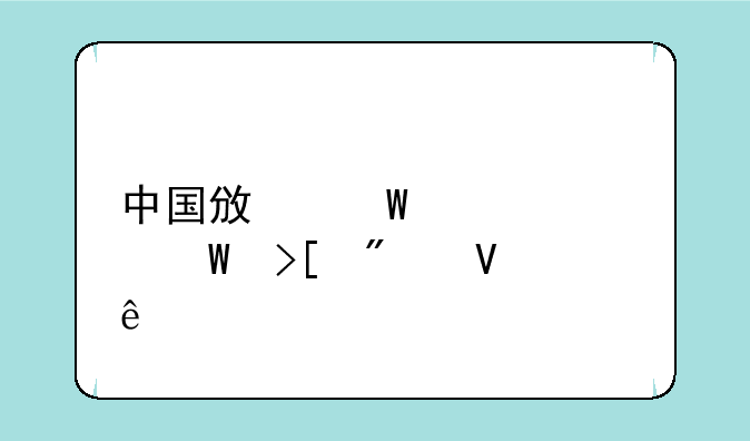 中国政法大学录取分数线