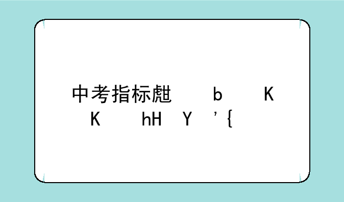 中考指标生是什么意思？